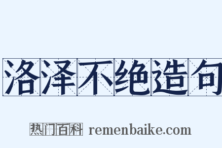 洛泽不绝造句是什么意思的图片